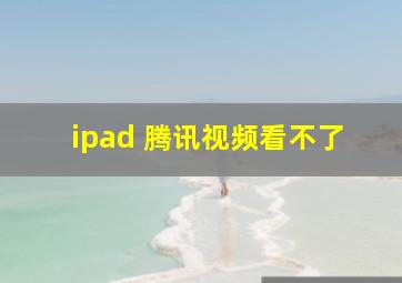 ipad 腾讯视频看不了